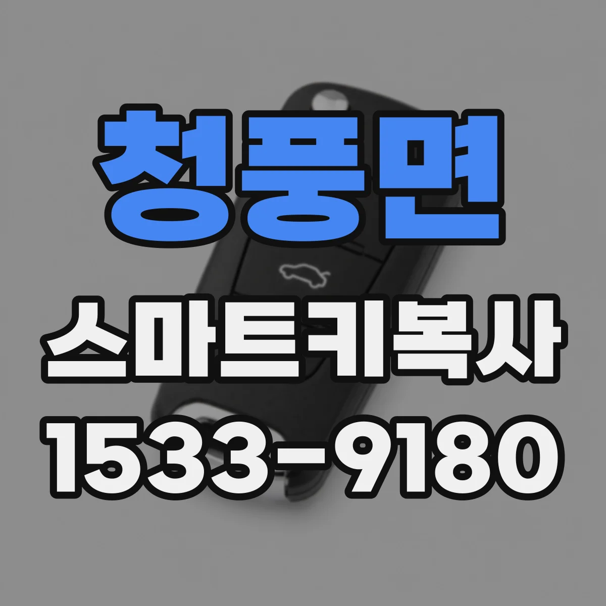 청풍면 스마트키복사