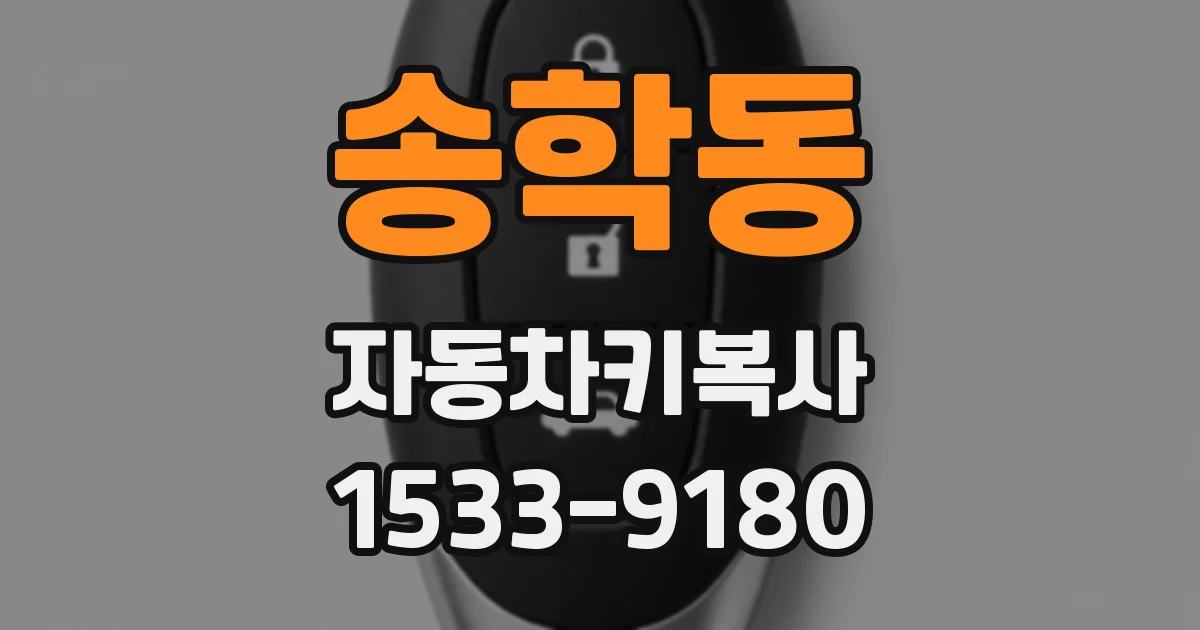 송학동 자동차키복사