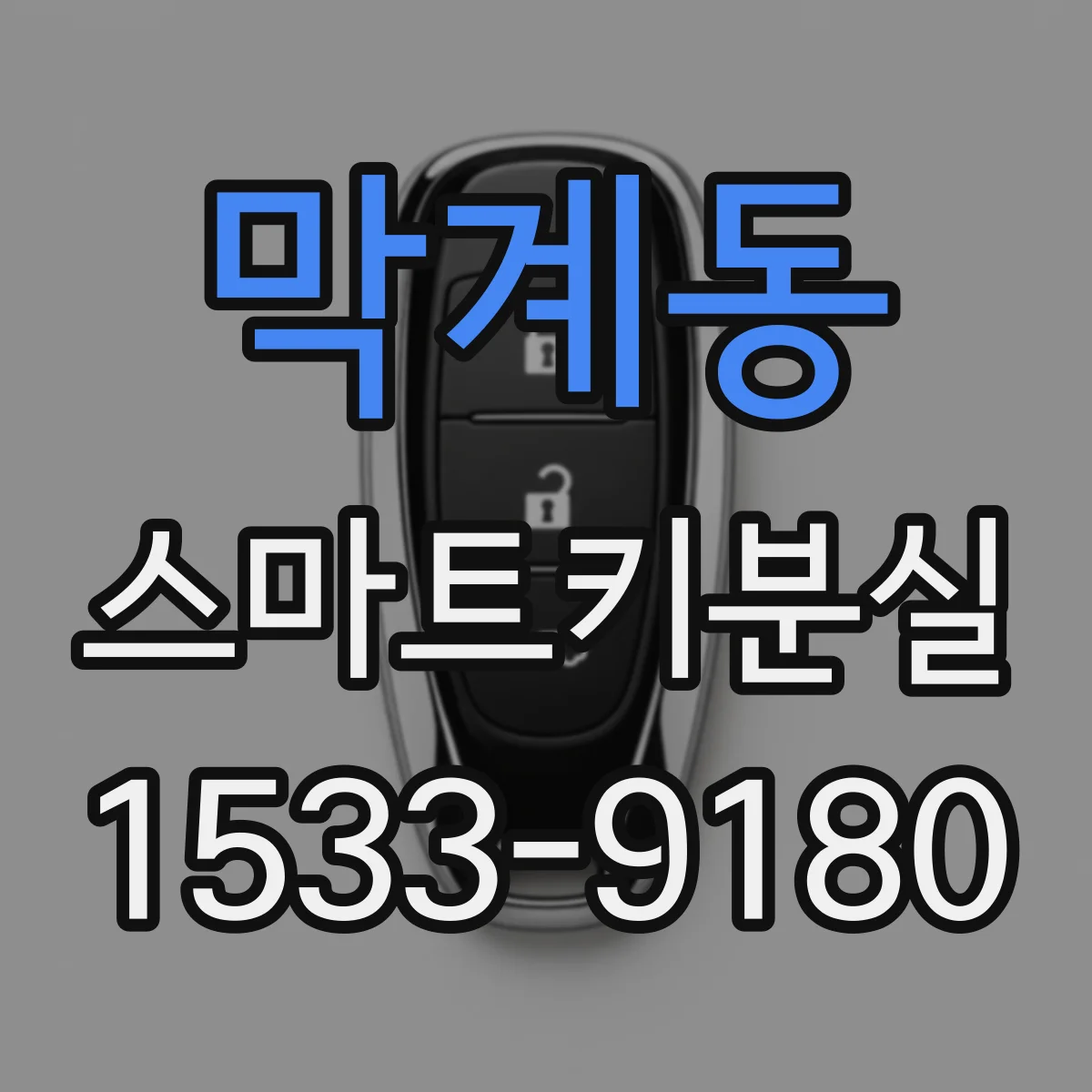 막계동 스마트키분실