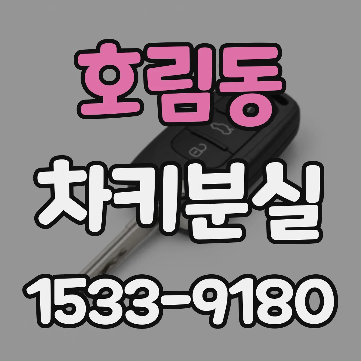 호림동 차키분실