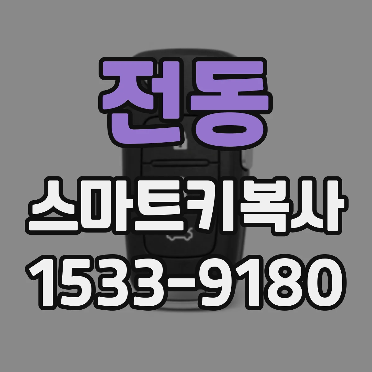 전동 스마트키복사