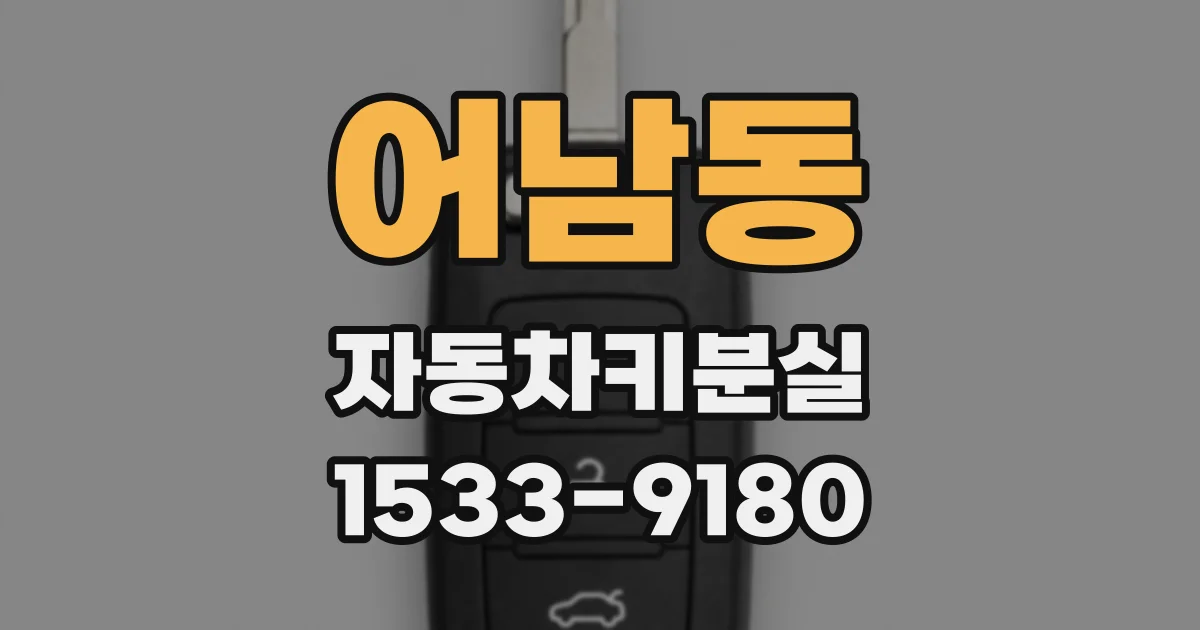 어남동 자동차키분실