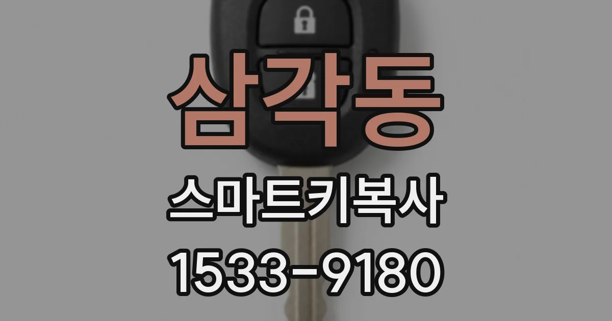 삼각동 스마트키복사