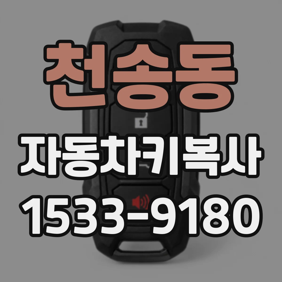천송동 자동차키복사