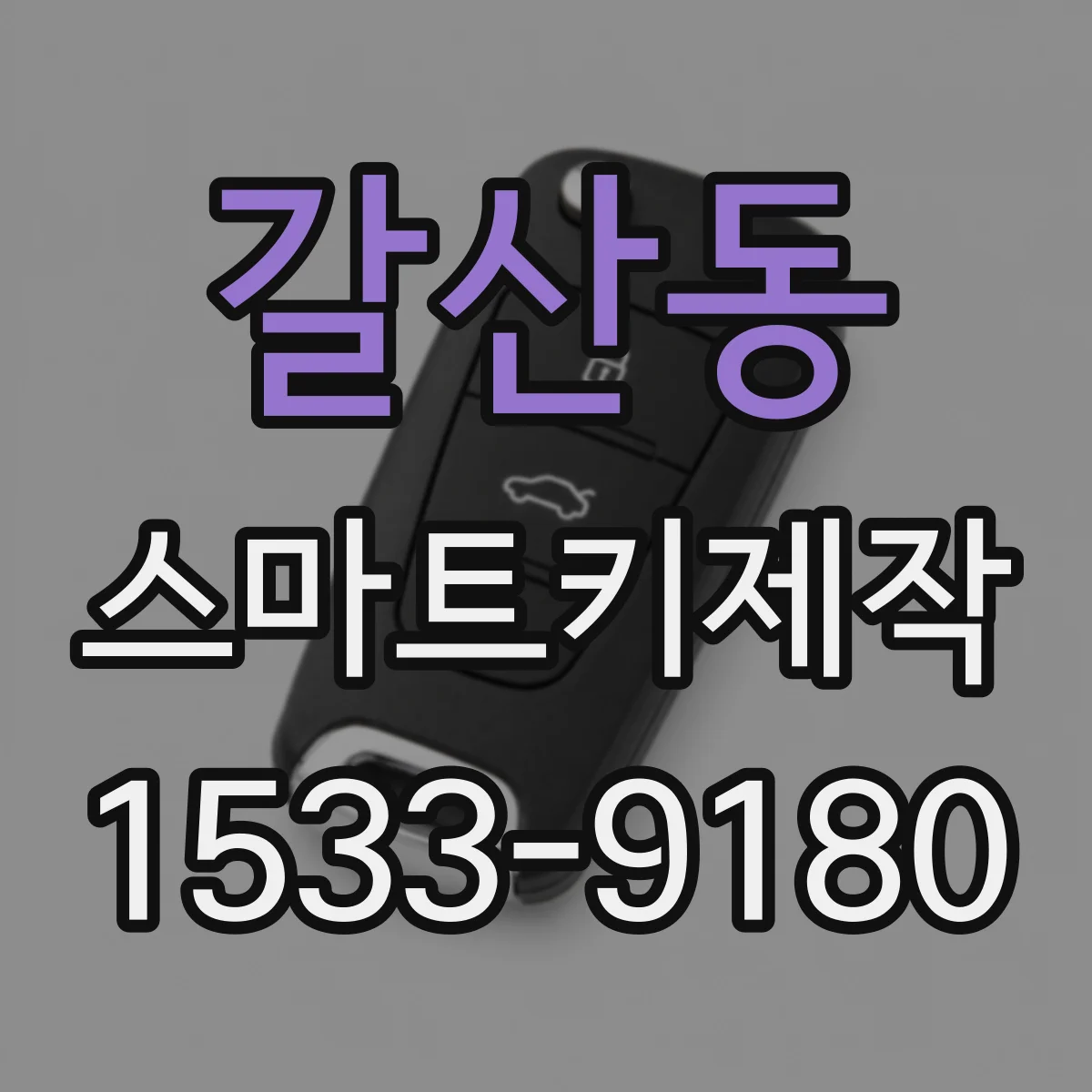 갈산동 스마트키제작