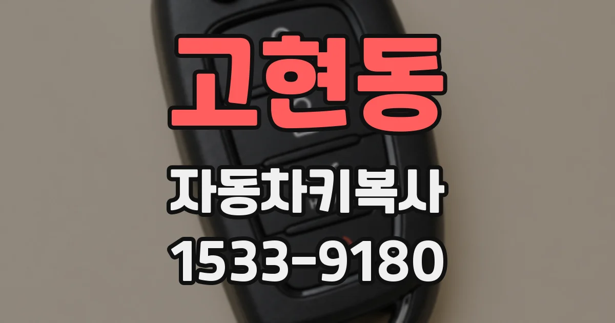 고현동 자동차키복사