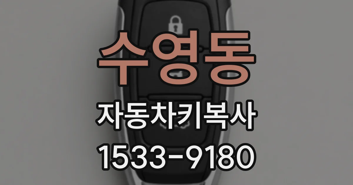 수영동 자동차키복사