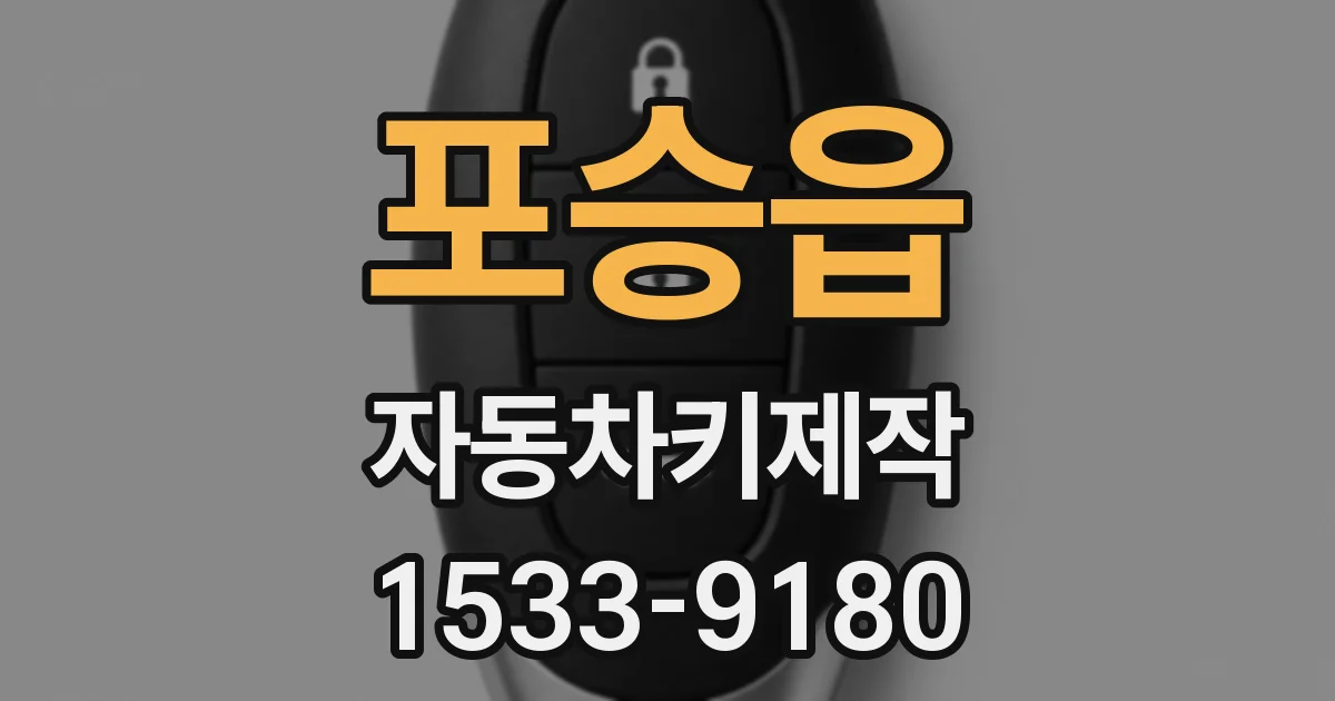 포승읍 자동차키제작