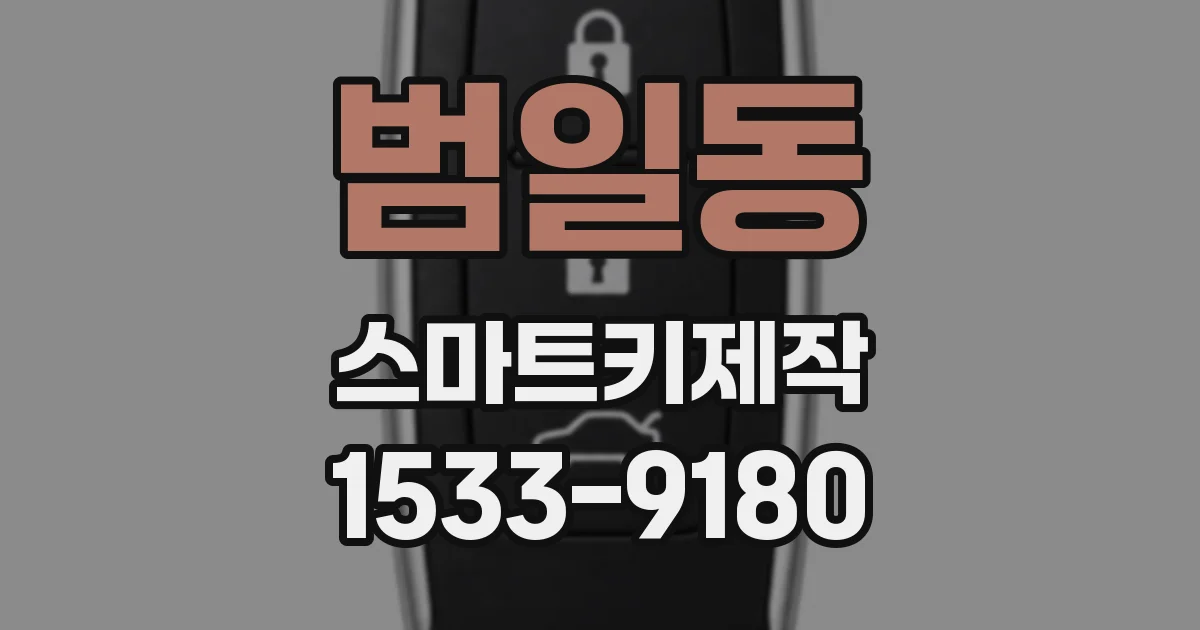 범일동 스마트키제작