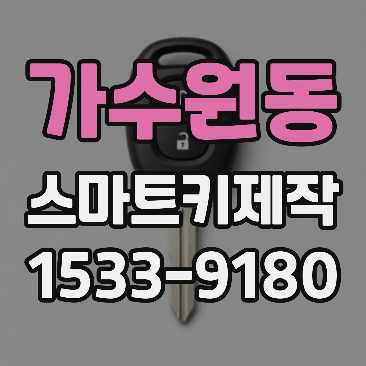 가수원동 스마트키제작