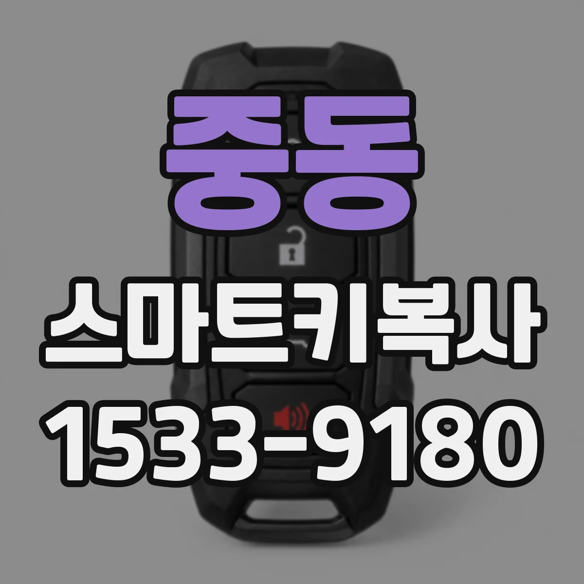 중동 스마트키복사
