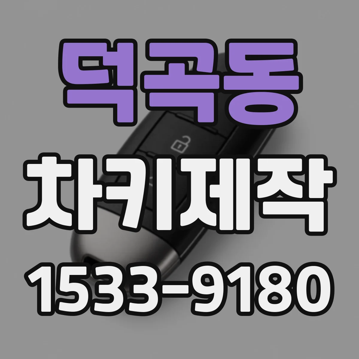 덕곡동 차키제작