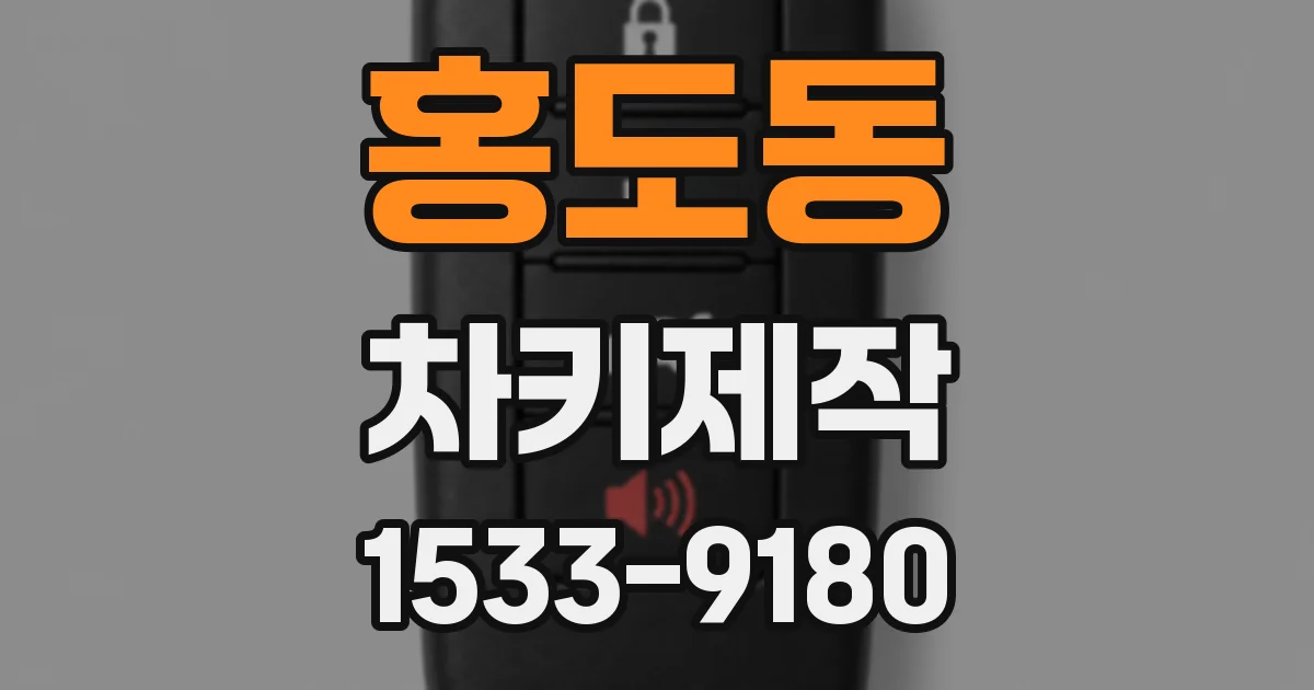 홍도동 차키제작