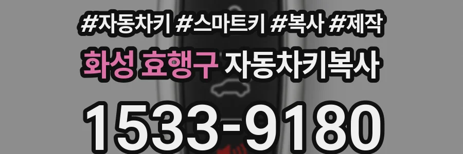 화성 효행구 자동차키복사