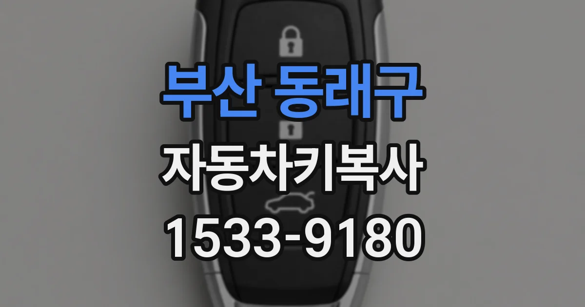 부산 동래구 자동차키복사