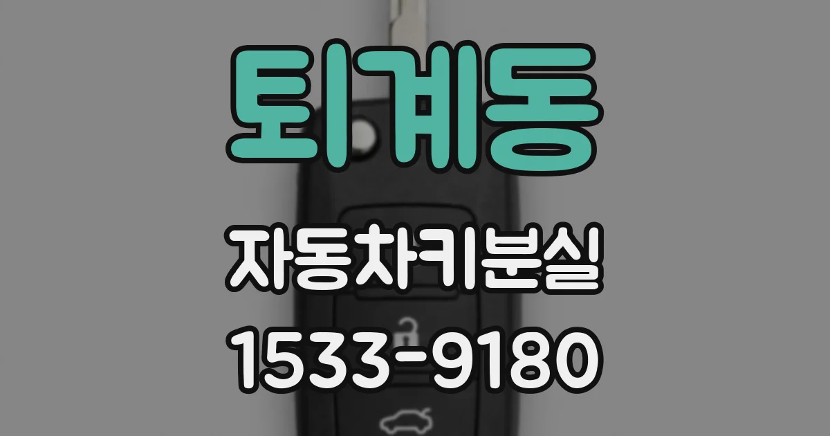 퇴계동 자동차키분실