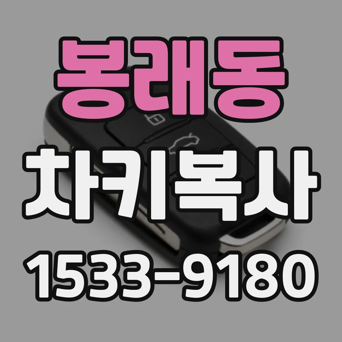 봉래동 차키복사