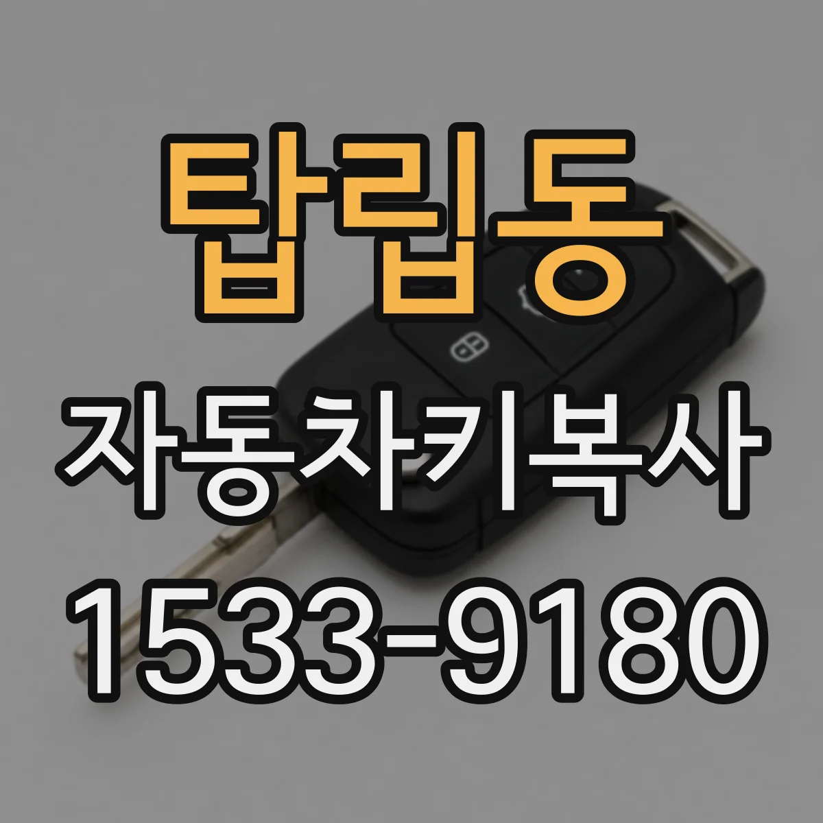 탑립동 자동차키복사