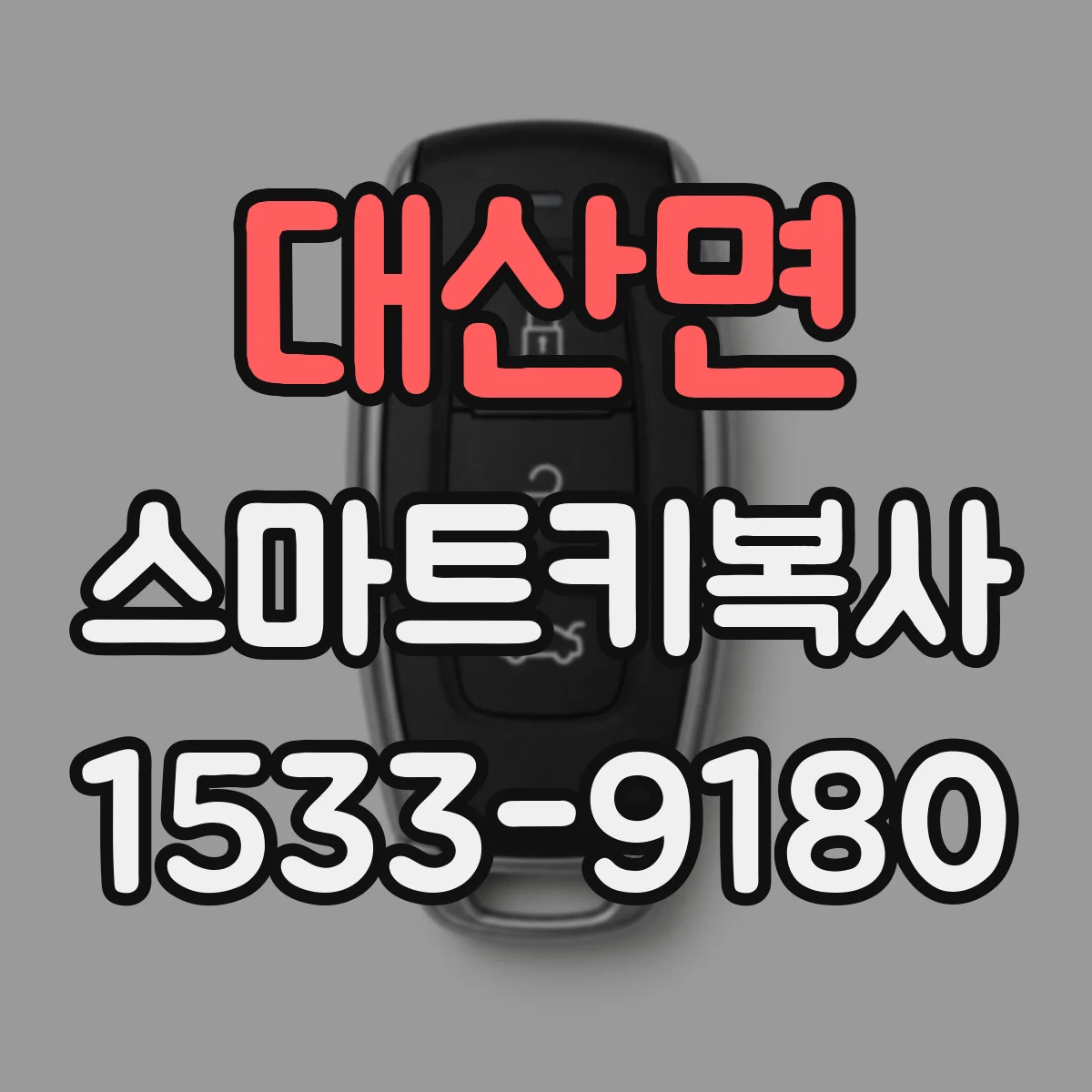 대산면 스마트키복사