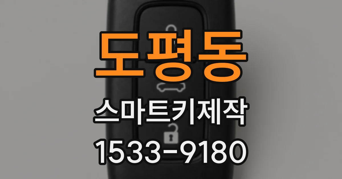 도평동 스마트키제작