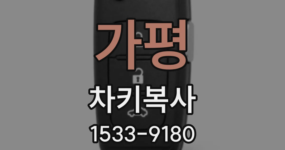 가평 차키복사