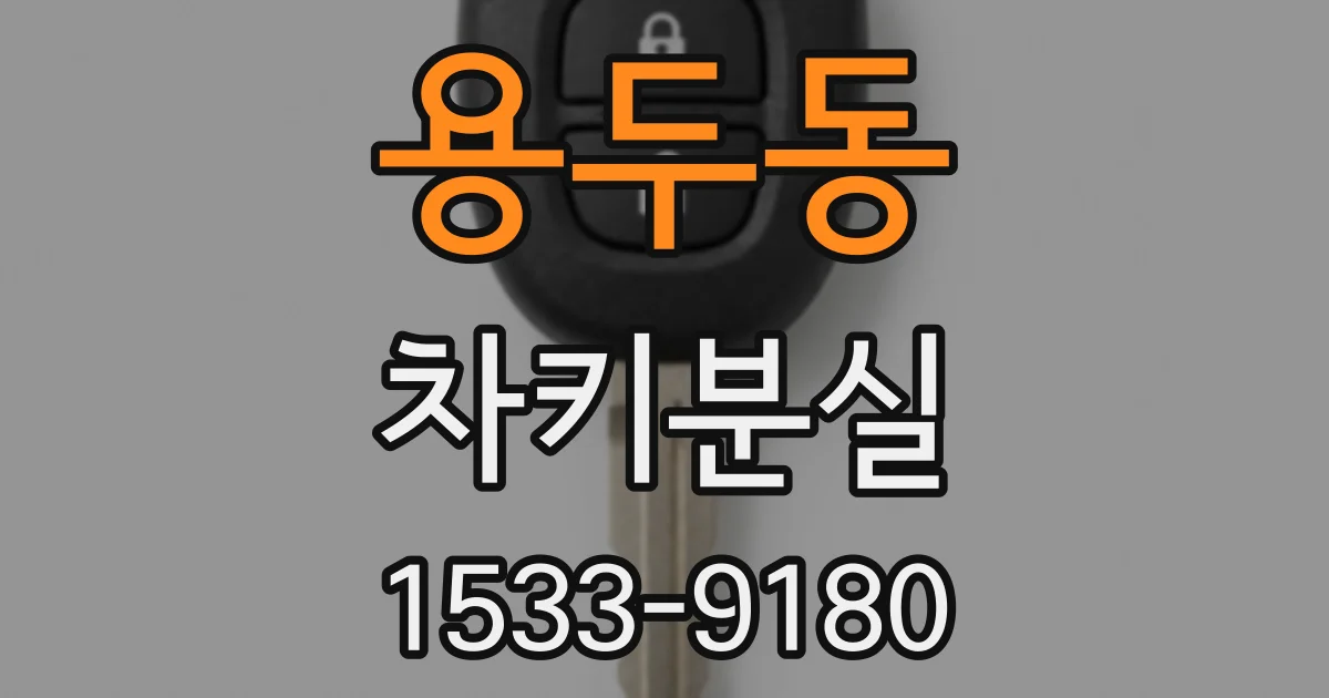 용두동 차키분실