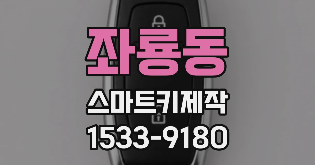 좌룡동 스마트키제작