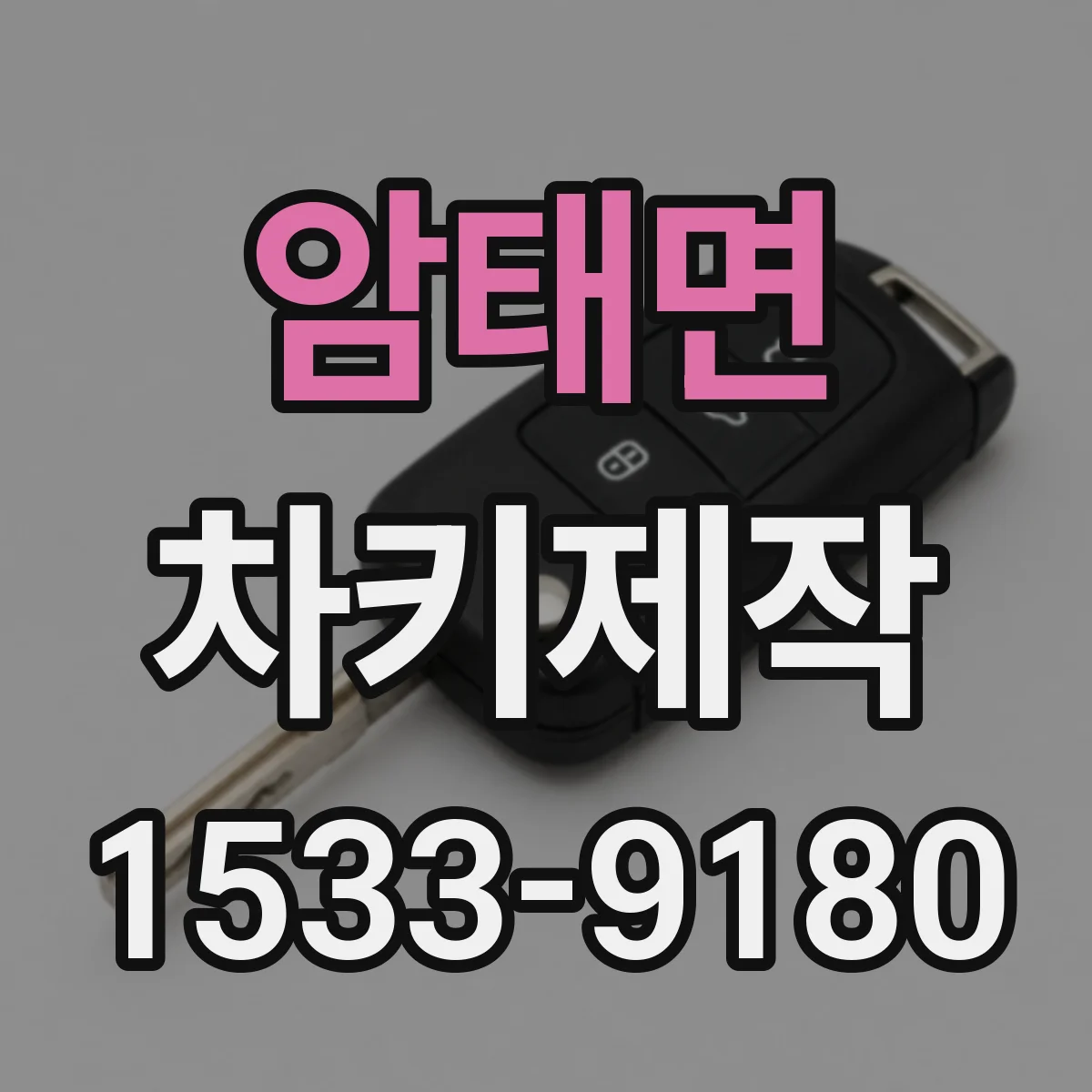 암태면 차키제작