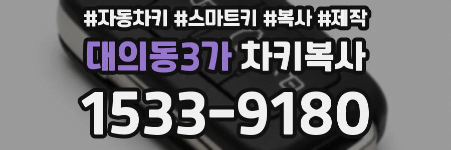 대의동3가 차키복사