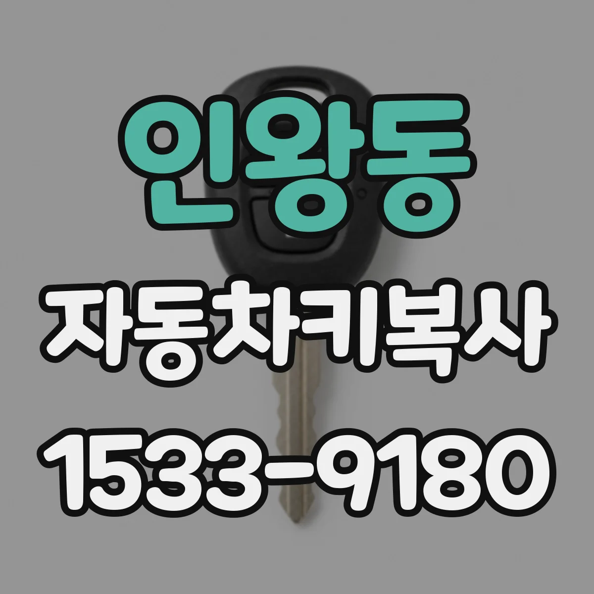 인왕동 자동차키복사