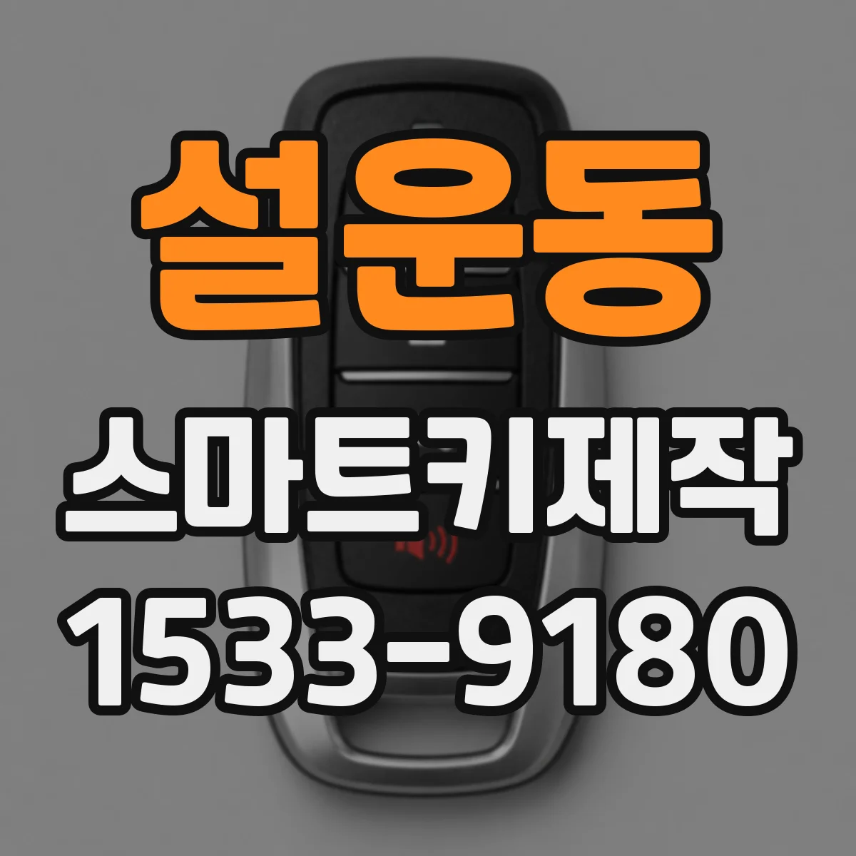설운동 스마트키제작