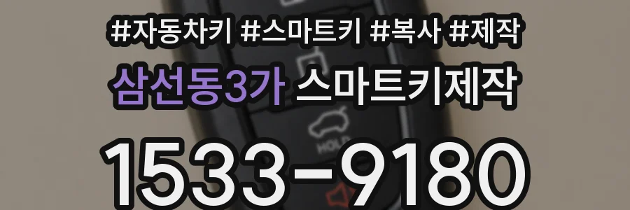 삼선동3가 스마트키제작