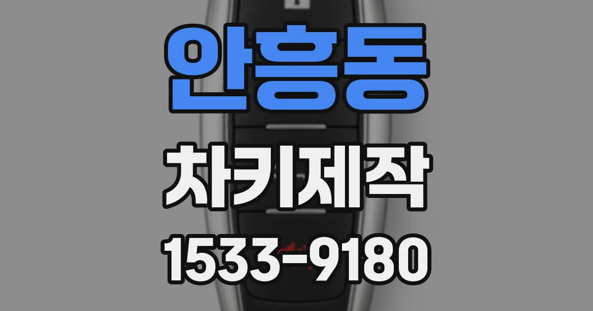 안흥동 차키제작
