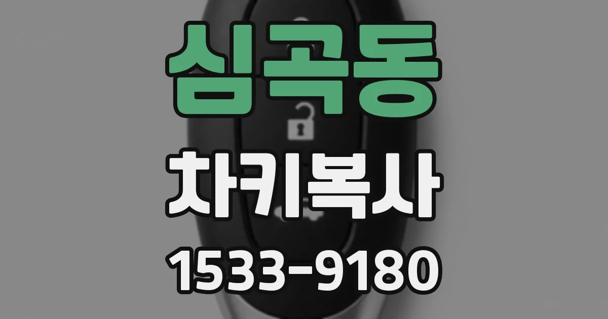 심곡동 차키복사