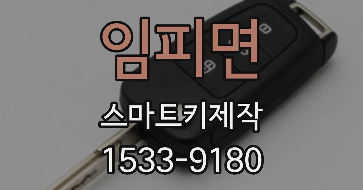 임피면 스마트키제작