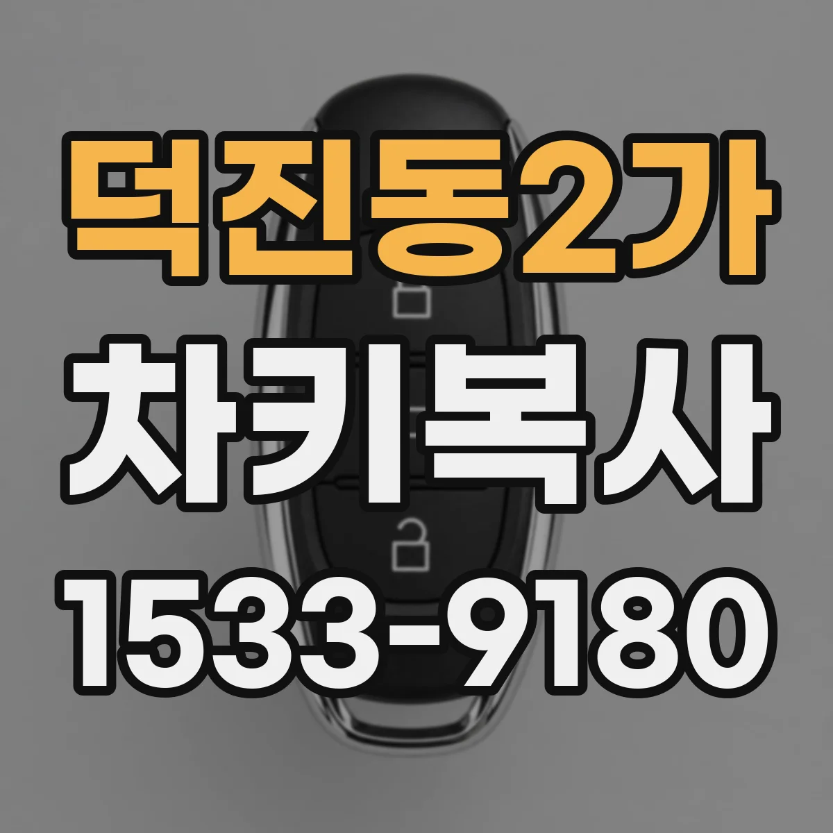 덕진동2가 차키복사
