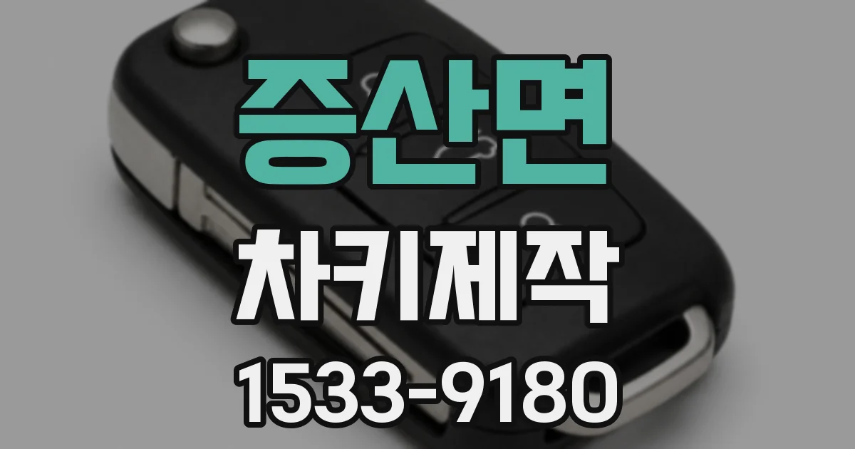 증산면 차키제작