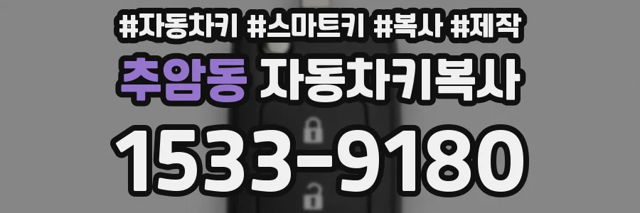 추암동 자동차키복사