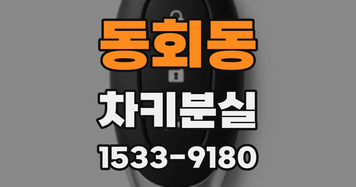 동회동 차키분실