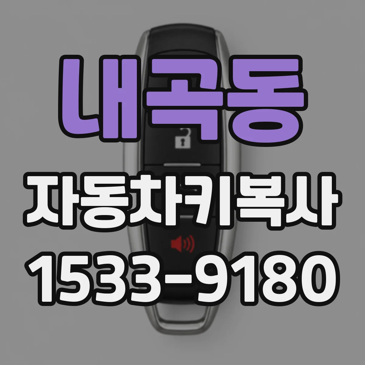 내곡동 자동차키복사