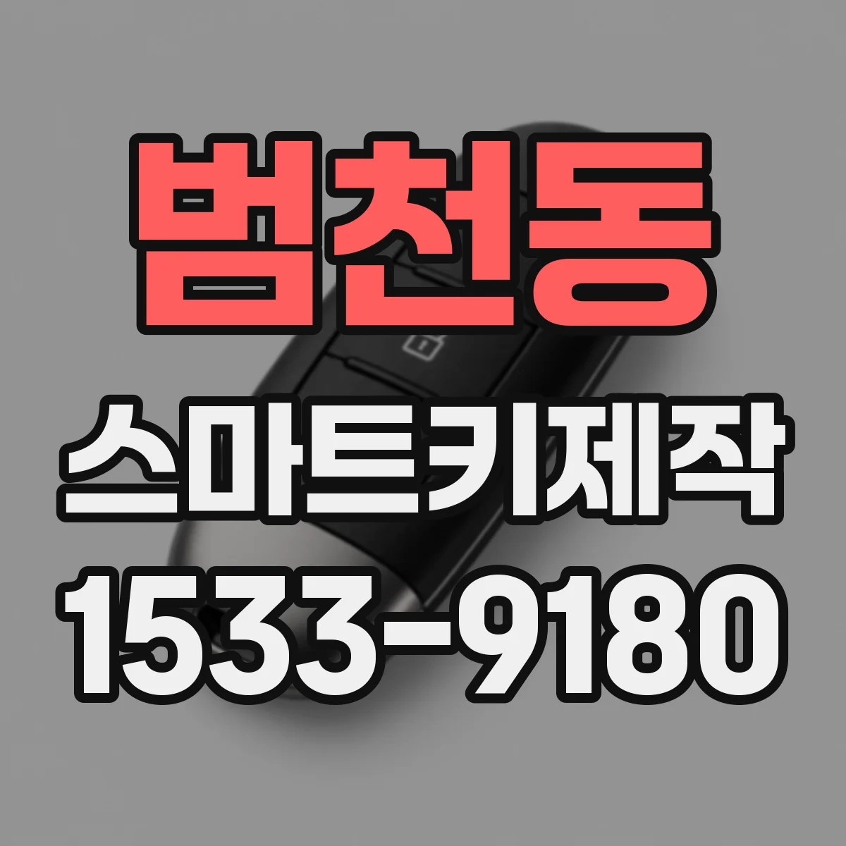 범천동 스마트키제작