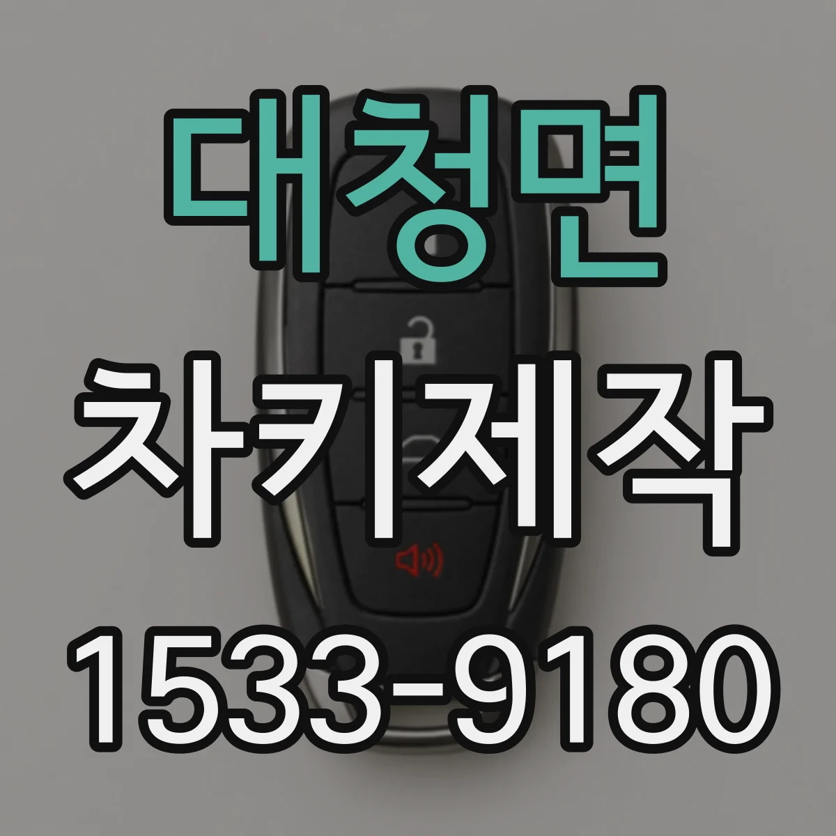 대청면 차키제작
