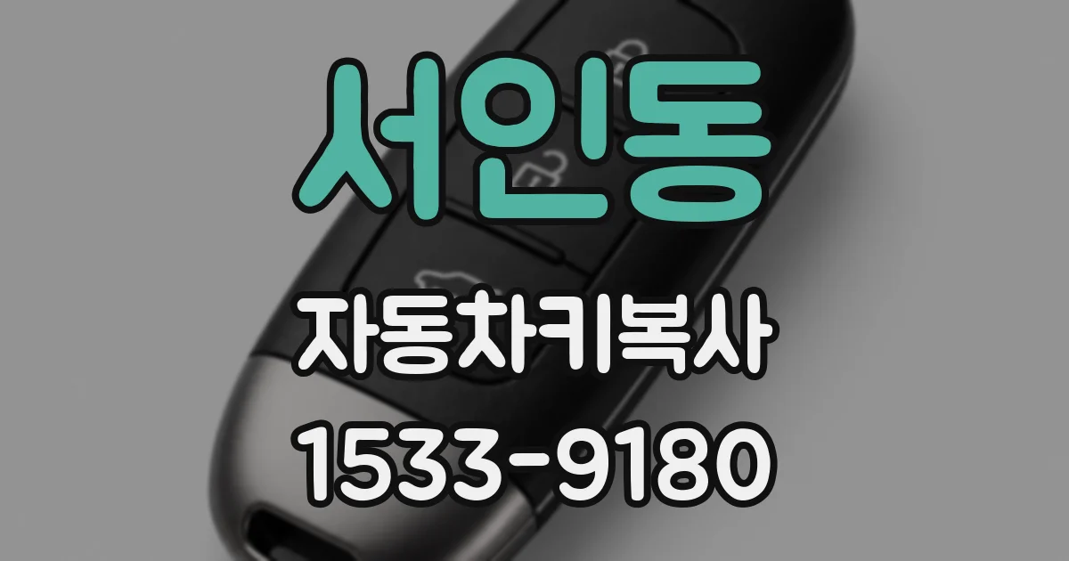 서인동 자동차키복사