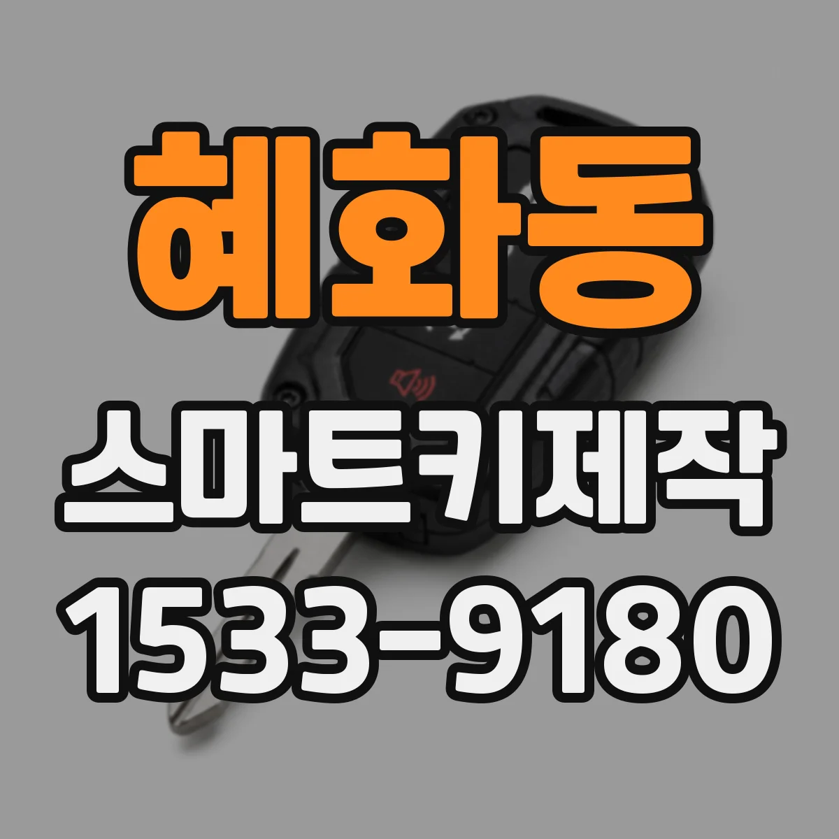혜화동 스마트키제작