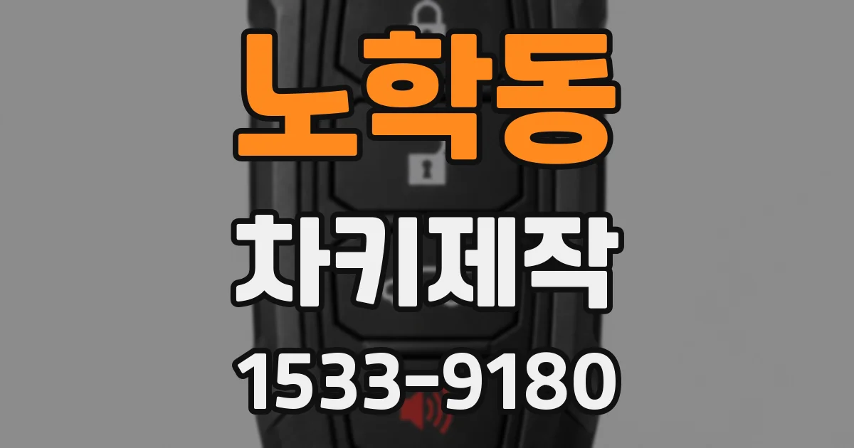 노학동 차키제작