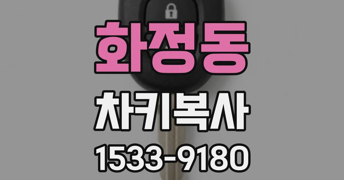 화정동 차키복사