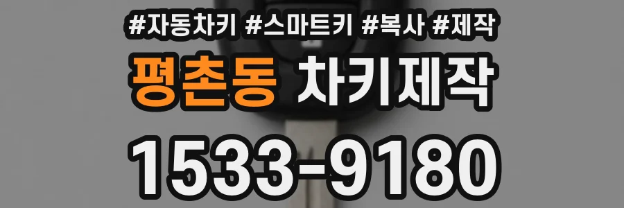 평촌동 차키제작