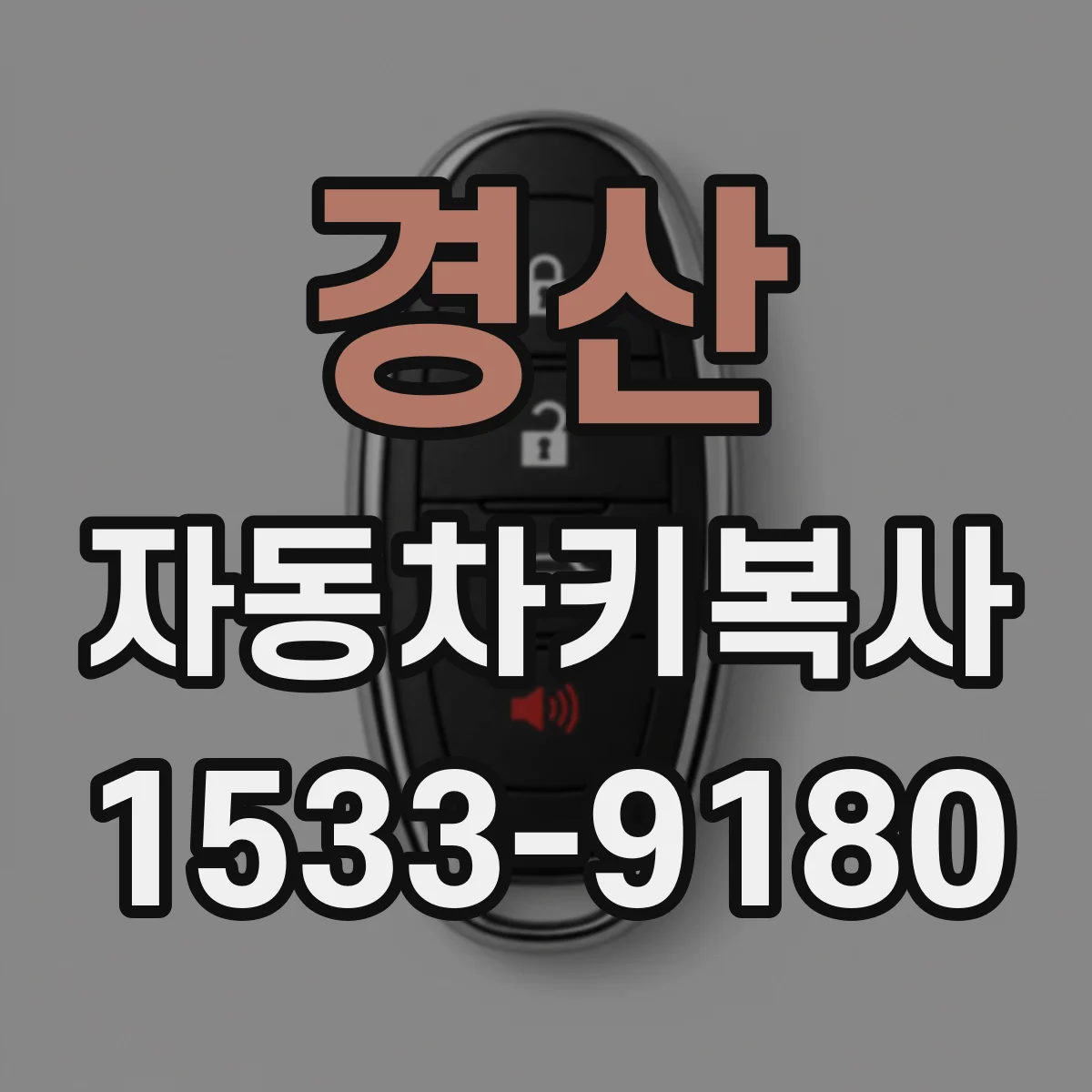 경산 자동차키복사