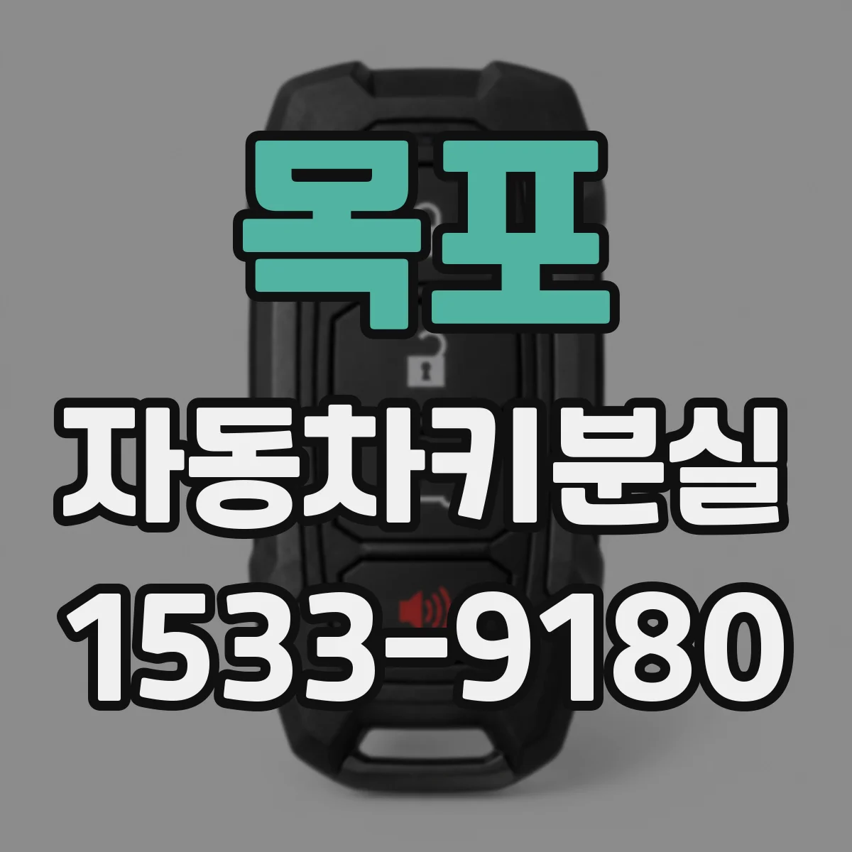 목포 자동차키분실