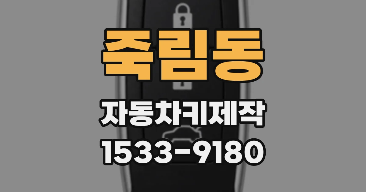 죽림동 자동차키제작
